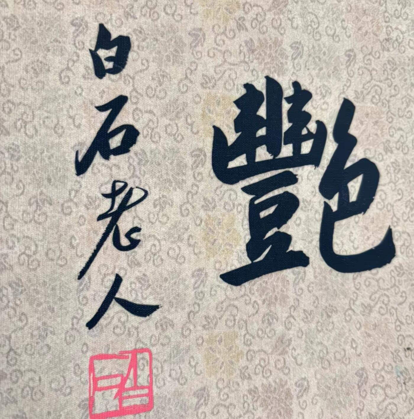   听雨轩  名家卷轴字画 龙纹小长卷《齐白石群芳争艳》尺寸:30/350cm