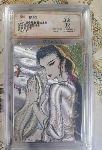 奇趣收藏卡牌拍卖第23场 【亲签评级卡】权迎东手绘复刻 亲签限编粗闪评级卡1张-西施 014/036 保粹9.5GEMMINT   10AUTO