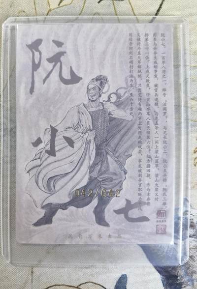 奇趣收藏卡牌拍卖第23场 【亲签卡】权迎东签绘水浒传第二弹 天罡人物 权迎东亲签粗闪卡1张-阮小七 尾编 编号042/042，全新卡夹卡膜保护