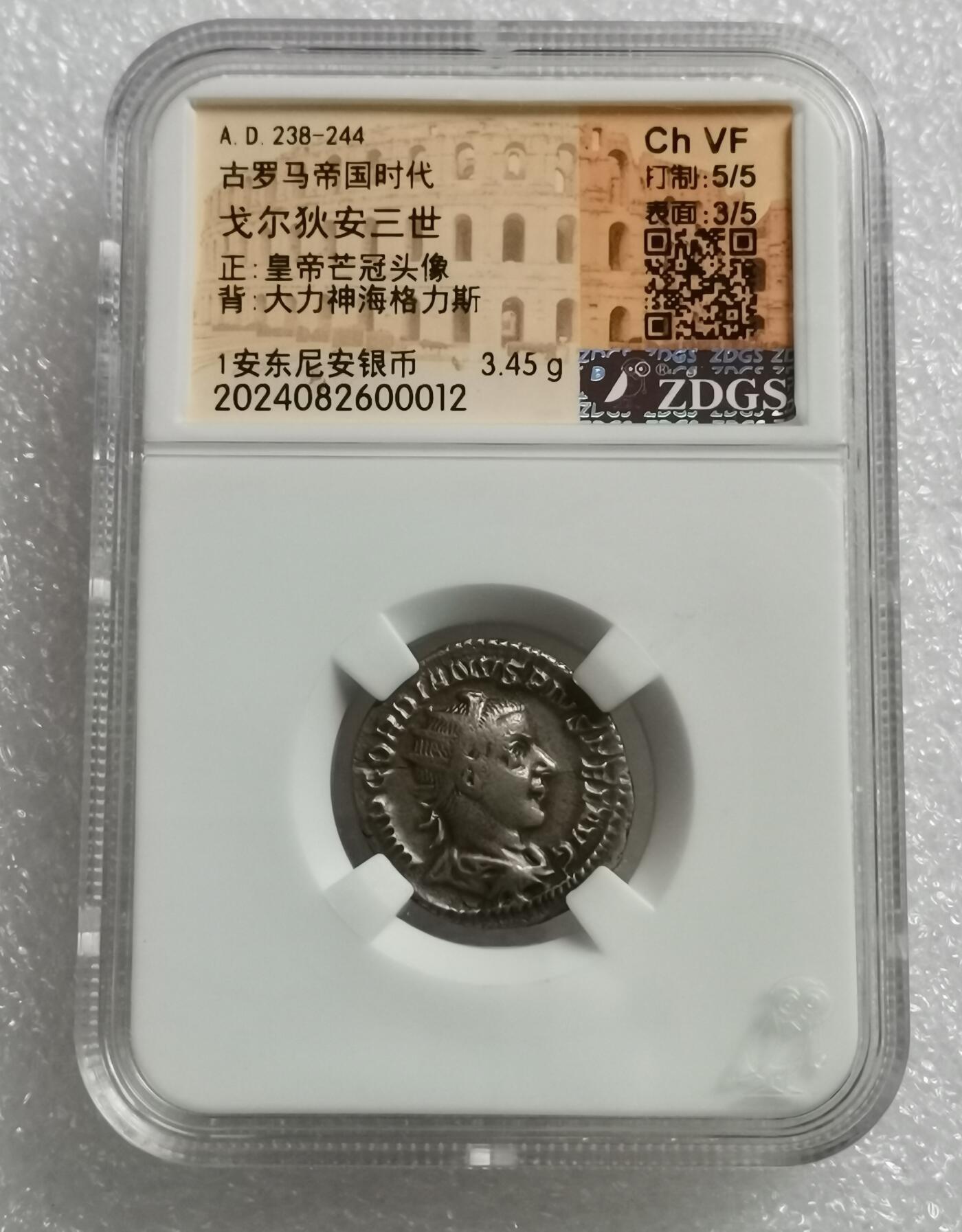 瓶子🏺第208期拍卖会  公元238-244年  古罗马帝国时代 戈尔狄安三世	 正皇帝芒冠头像  背大力神海格力斯 1安东尼安银币