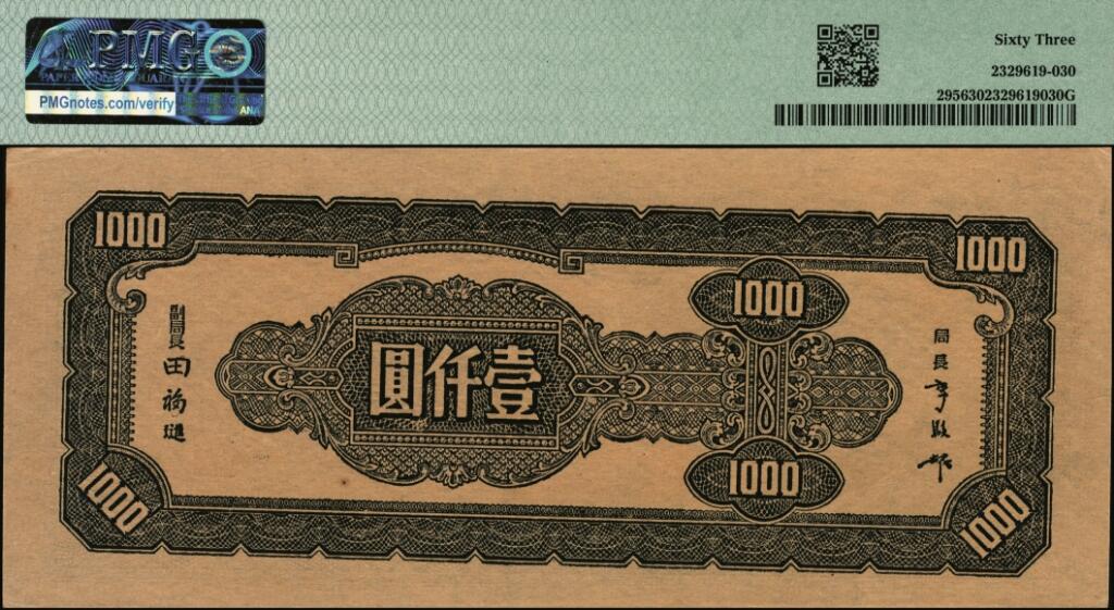 宜和2025年夏季拍卖会——红桥往事 民国三十四年（1945年）中央银行中央版一组2枚，其中：①Pick#295 蓝黑色壹仟圆，PMG 63；②Pick#293 蓝色壹仟圆，PMG 58