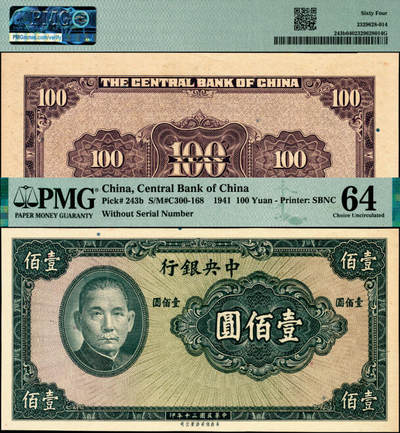 宜和2025年夏季拍卖会——红桥往事 - 民国三十年（1941年）中央银行保安版壹佰圆，李骏耀·李耀功紫色签名，无号码与职章；PMG 64
