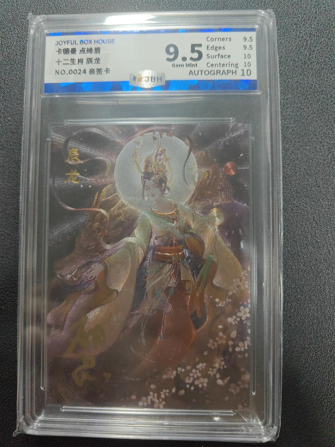 天玑星卡拍第123期《9.18周四截拍》持续收拍收评中 满赠卡需备注 【亲签卡】卡德曼 点绛唇 十二生肖 辰龙 编号0024 JBH9.5 AUTO10