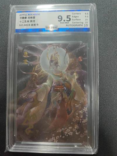天玑星卡拍第123期《9.18周四截拍》持续收拍收评中 满赠卡需备注 - 【亲签卡】卡德曼 点绛唇 十二生肖 辰龙 编号0024 JBH9.5 AUTO10