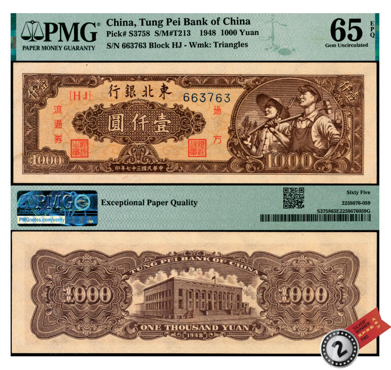 宜和2025年夏季拍卖会——红桥往事 民国三十七年（1948年）东北银行地方流通券工农图壹仟圆，棕黄色底纹版，细体号码平3版；PMG 65 EPQ，亚军分，仅3枚
