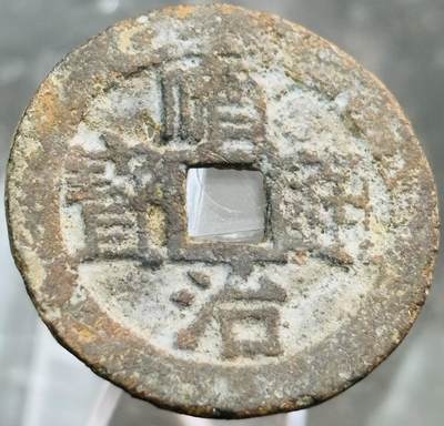 文馨钱币收藏第 272 场， 长期接收代拍品 - 早期顺治通宝光背，有眼
