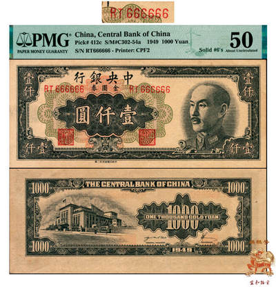 宜和2025年夏季拍卖会——红桥往事 - 1949年中央银行金圆券中央厂黑色壹仟圆，刘驷业·高岳生签名，特约二厂版，原票，麒麟号；PMG 50