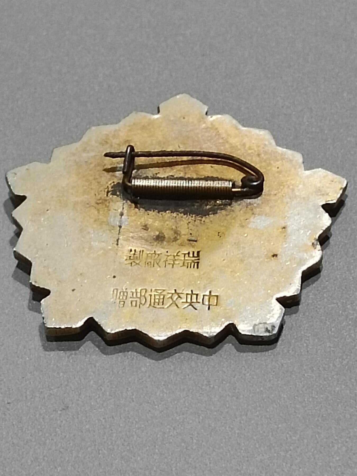 历代徽章15 康藏铁路纪念章