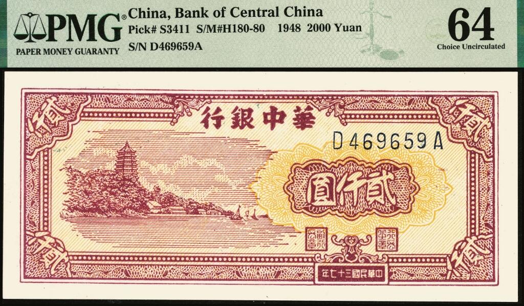 宜和2025年夏季拍卖会——红桥往事 民国三十七年（1948年）华中银行棕色六和塔图贰仟圆；PMG 64
