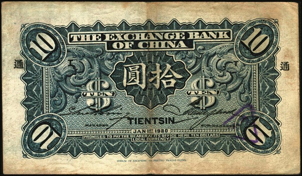 宜和2025年夏季拍卖会——红桥往事 民国九年（1920年）中华汇业银行拾圆一组6枚，天津地名，其中：北京分行发行（背面加印“P”）4枚，分别加印领券“济”“华”“昌”“福”字样；天津分行发行（背面加印“T”）2枚，分别加印领券“信”“通”字样；七至八品