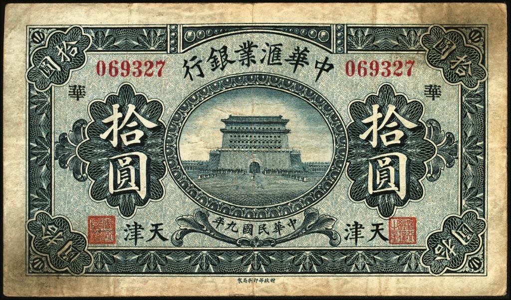 宜和2025年夏季拍卖会——红桥往事 民国九年（1920年）中华汇业银行拾圆一组6枚，天津地名，其中：北京分行发行（背面加印“P”）4枚，分别加印领券“济”“华”“昌”“福”字样；天津分行发行（背面加印“T”）2枚，分别加印领券“信”“通”字样；七至八品
