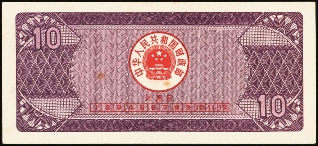 宜和2025年夏季拍卖会——红桥往事 1982年-1991年，中华人民共和国国库券一组28枚；八品至全新