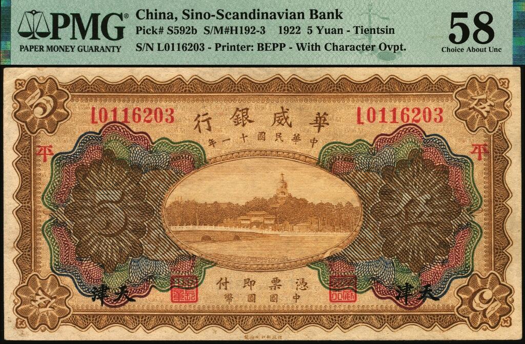 宜和2025年夏季拍卖会——红桥往事 民国十一年（1922年）华威银行多色版伍圆一组10枚，天津地名，第二版签名，其中9枚有加印领券，PMG 45-PMG 65 EPQ；华威银行加印领券之文字均取自千字文，通常所见为文首“天地玄黄，宇宙洪荒，日月盈昃，辰宿列张，寒来暑住”20个字，本品其中1枚加印“平”字，殊为少见