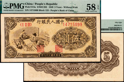 宜和2025年夏季拍卖会——红桥往事 - 1949年第一版人民币“织布”伍圆，上海印钞厂印制；原票，PMG 58 EPQ
