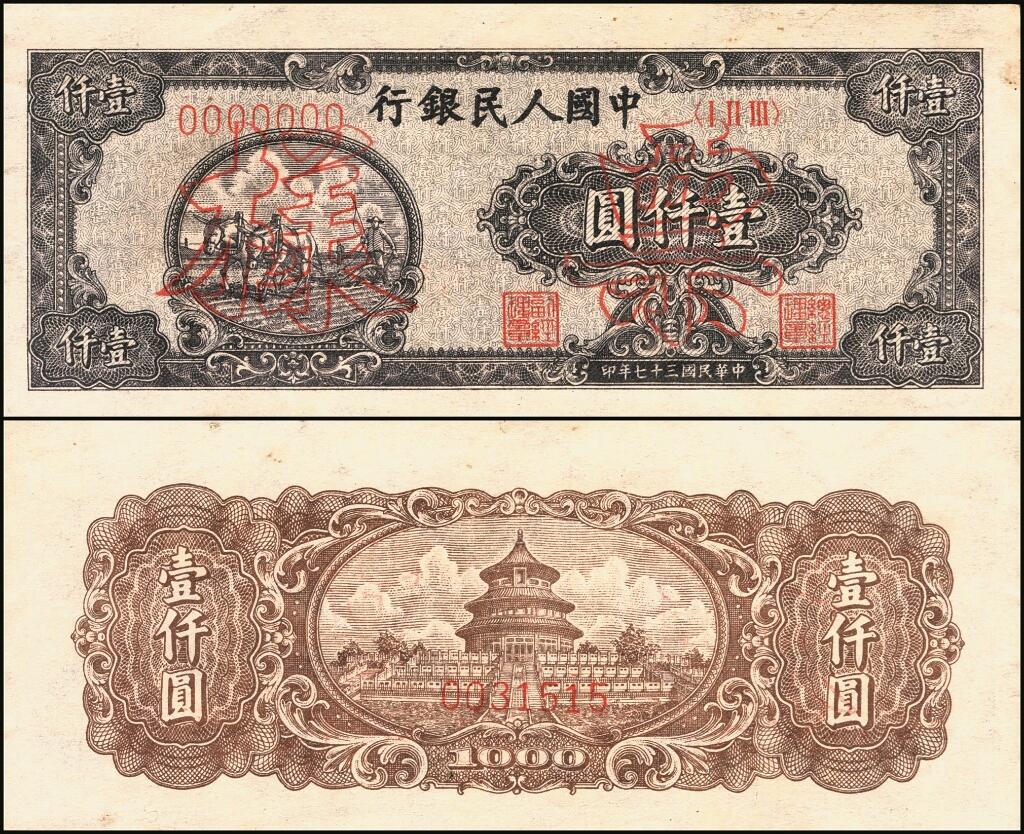 宜和2025年夏季拍卖会——红桥往事 第一版人民币票样作为中国货币史的
