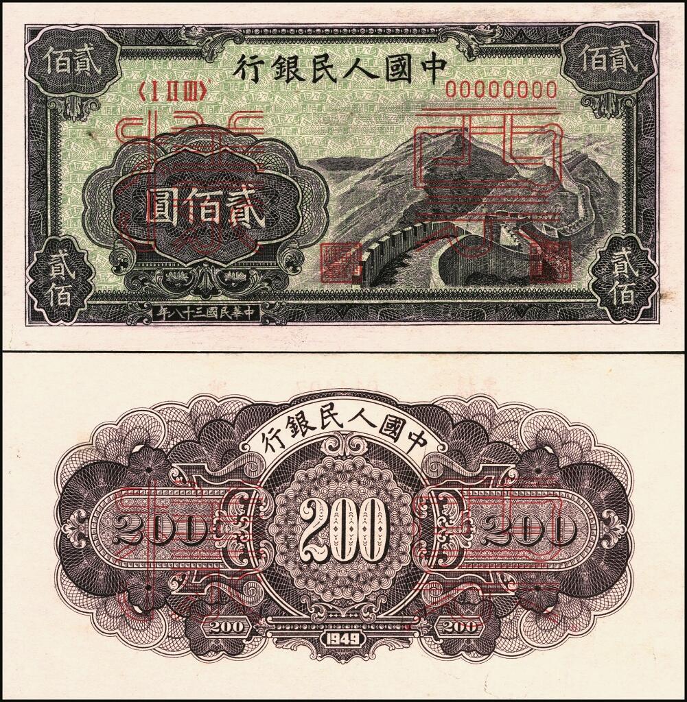 宜和2025年夏季拍卖会——红桥往事 第一版人民币票样作为中国货币史的
