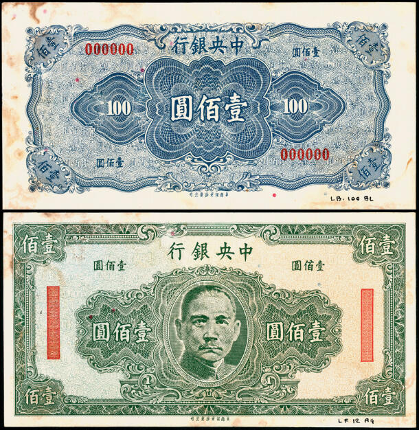 宜和2025年夏季拍卖会——红桥往事 中央银行（1943年）保安版壹佰圆，未正式发行，试印样本券，正背共2枚，正面绿色，背面蓝色，右下角写有档案字样；珍罕，八品