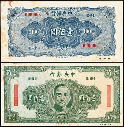 宜和2025年夏季拍卖会——红桥往事 - 中央银行（1943年）保安版壹佰圆，未正式发行，试印样本券，正背共2枚，正面绿色，背面蓝色，右下角写有档案字样；珍罕，八品