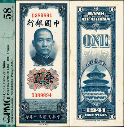 宜和2025年夏季拍卖会——红桥往事 - 民国三十年（1941年）中国银行美钞版竖式壹圆，宋汉章·贝祖贻签名，单字轨；原票，PMG 58