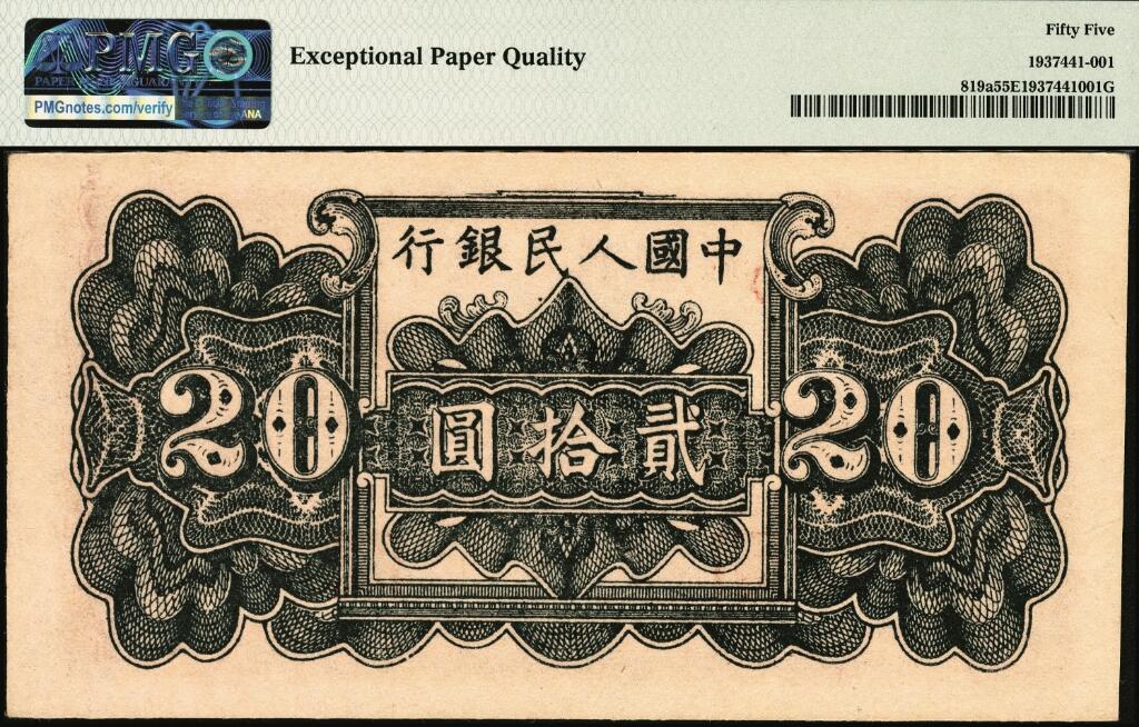 宜和2025年夏季拍卖会——红桥往事 1949年第一版人民币“棕六和塔”贰拾圆，中原印刷厂（汉口）印制；高品质原票，PMG 55 EPQ，此券与前一项拍品连号，状态一致，喜欢收藏连号之藏友，欢迎竞拍