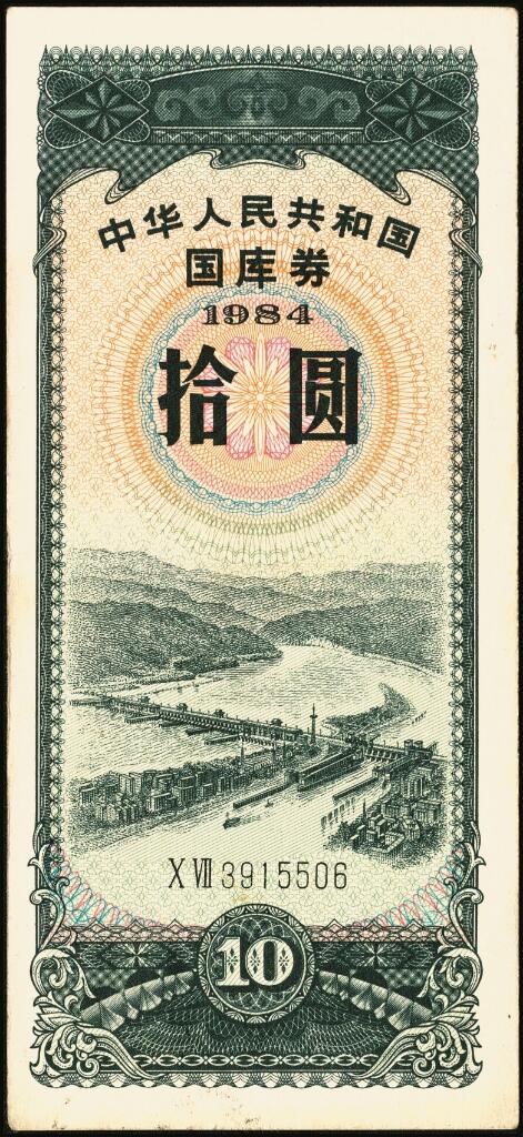 宜和2025年夏季拍卖会——红桥往事 1982年-1991年，中华人民共和国国库券一组28枚；八品至全新