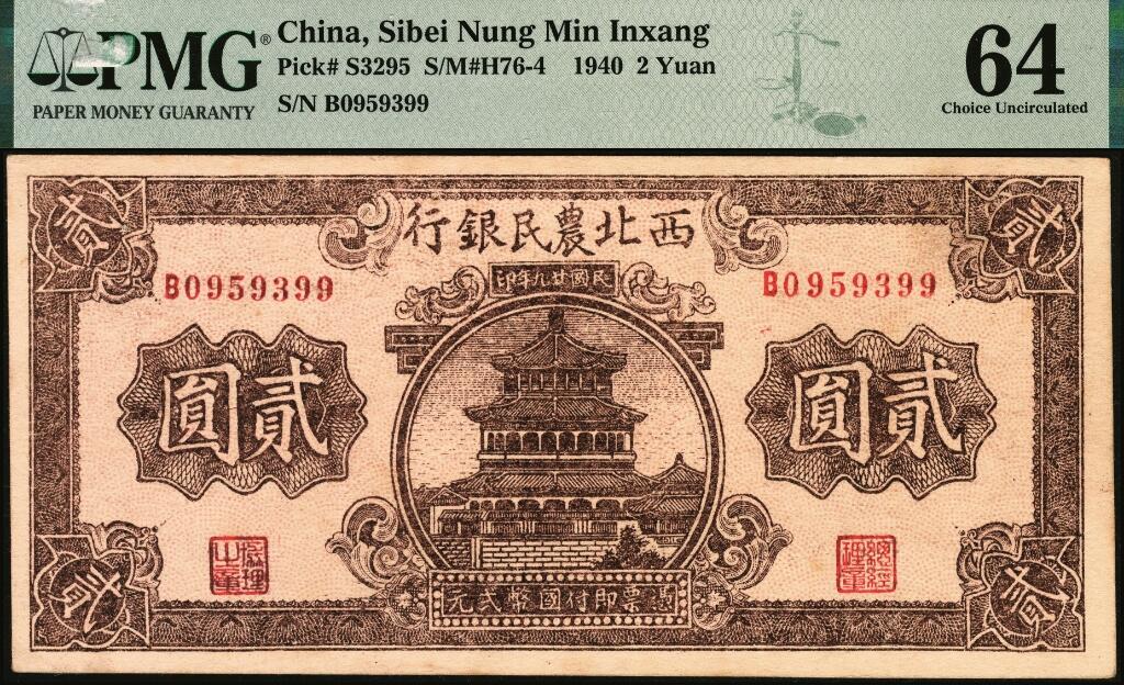 宜和2025年夏季拍卖会——红桥往事 民国廿九年（1940年）西北农民银行棕色楼阁图贰圆，市场主流号码；原票，PMG 64