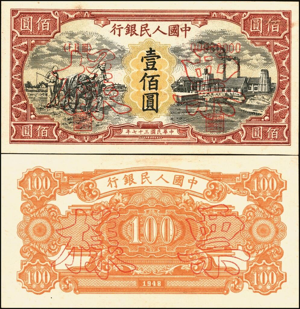 宜和2025年夏季拍卖会——红桥往事 第一版人民币票样作为中国货币史的