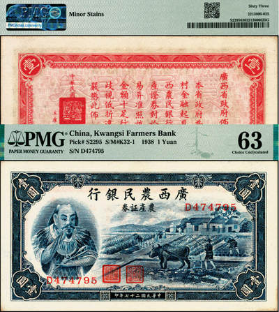 宜和2025年夏季拍卖会——红桥往事 - 民国二十七年（1938年）广西农民银行农产证券壹圆，上印神农氏像，背印省政府布告；PMG 63 /Minor Stains