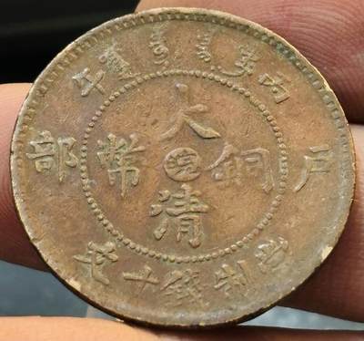 文馨钱币收藏第 272 场， 长期接收代拍品 - 大清铜币中心皖当十铜元
