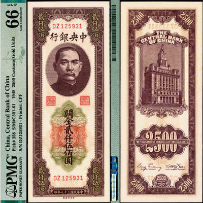 宜和2025年夏季拍卖会——红桥往事 - 民国三十七年（1948年）中央银行关金中央版贰仟伍佰圆，小号码券；PMG 66 EPQ