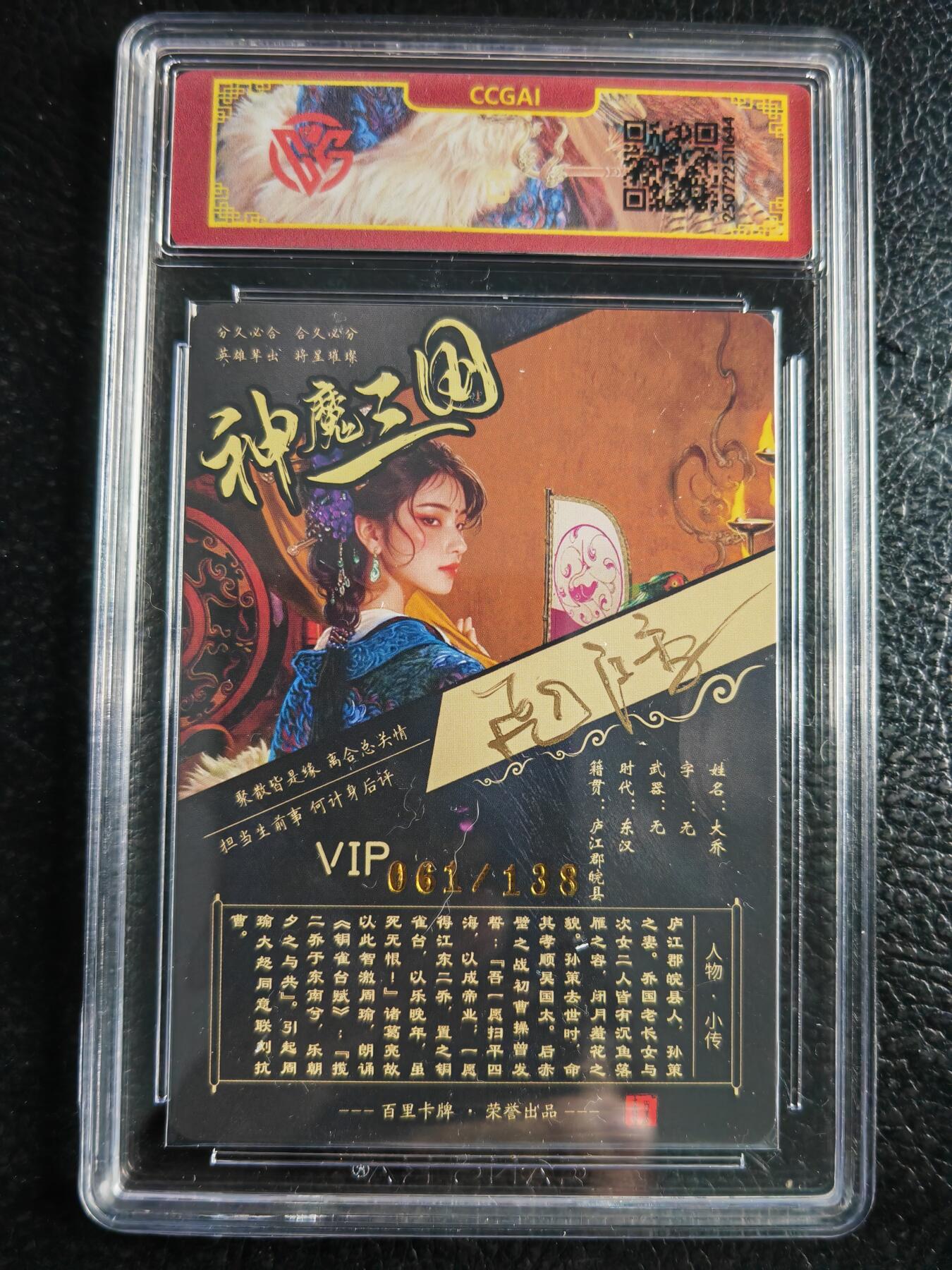 阳大大卡牌拍卖第72期（持续收拍品，周五晚上九点截拍，进群福利早知道） 【亲签卡】百里卡牌 苍之飞鸿 神魔三国 大乔 异画 限编061/108