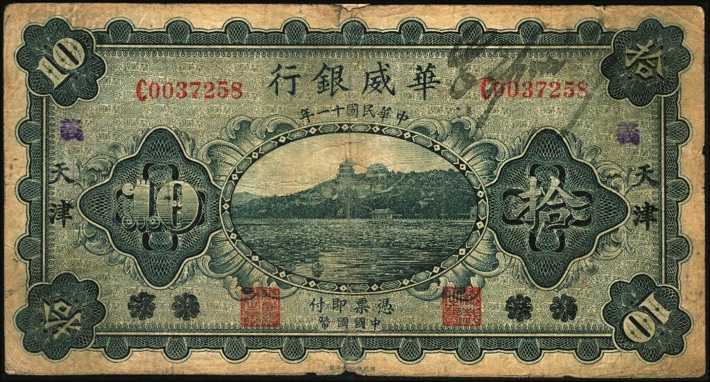 宜和2025年夏季拍卖会——红桥往事 民国十一年（1922年）华威银行单色版拾圆一组6枚，其中北京地名4枚，北京改天津地名2枚；七至八五品