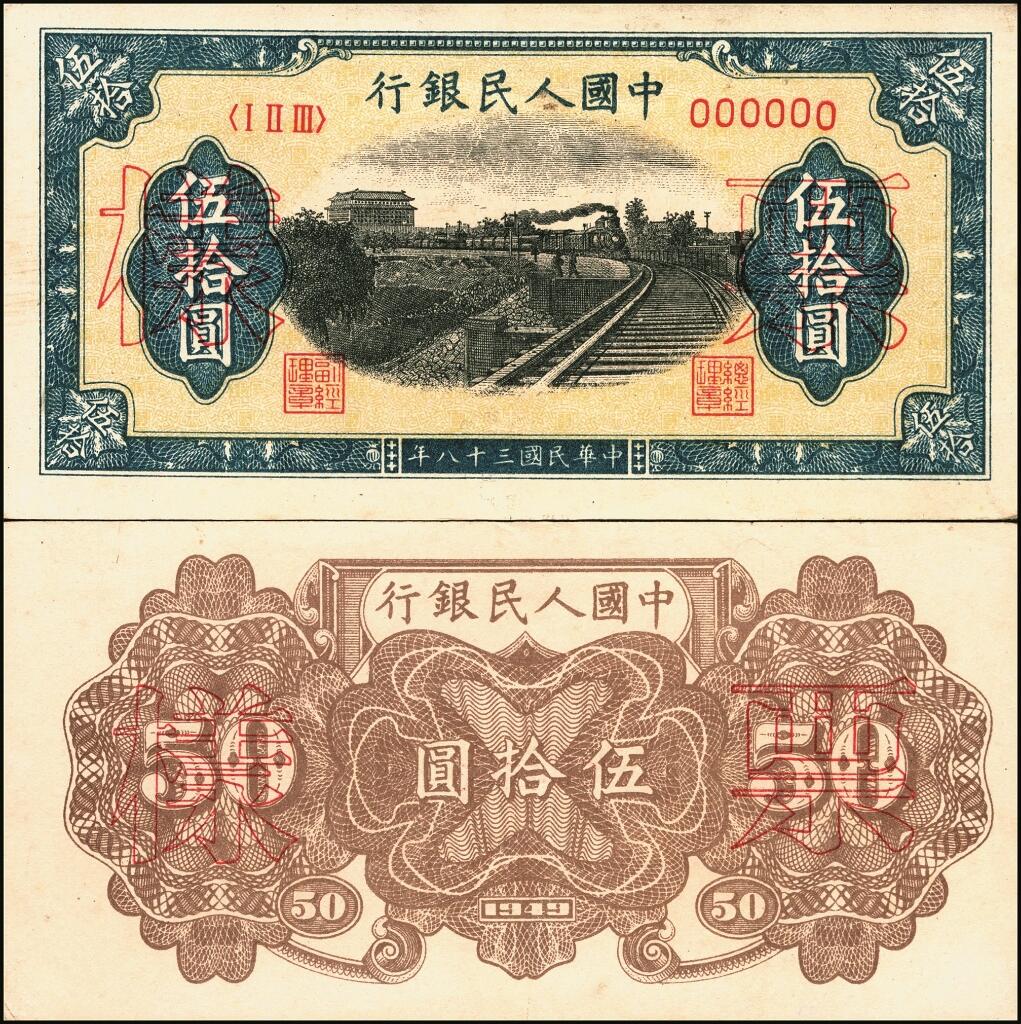 宜和2025年夏季拍卖会——红桥往事 第一版人民币票样作为中国货币史的