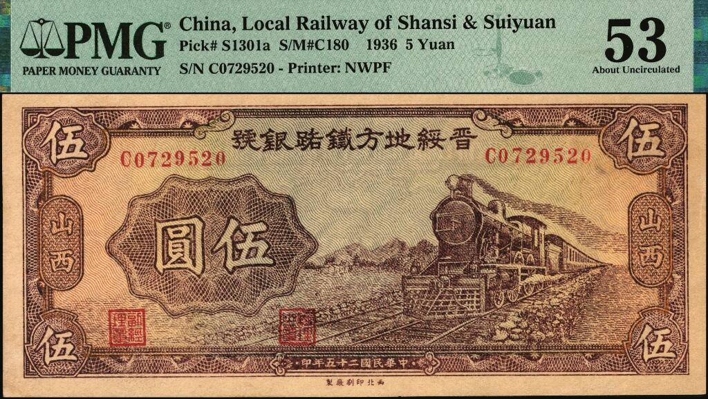 宜和2025年夏季拍卖会——红桥往事 民国二十五年（1936年）晋绥地方铁路银号伍圆，山西地名，火车头主图，西北印刷厂制，背面印有晋绥地方铁路银号总经理郝继华，协理白毓震签名；PMG 53