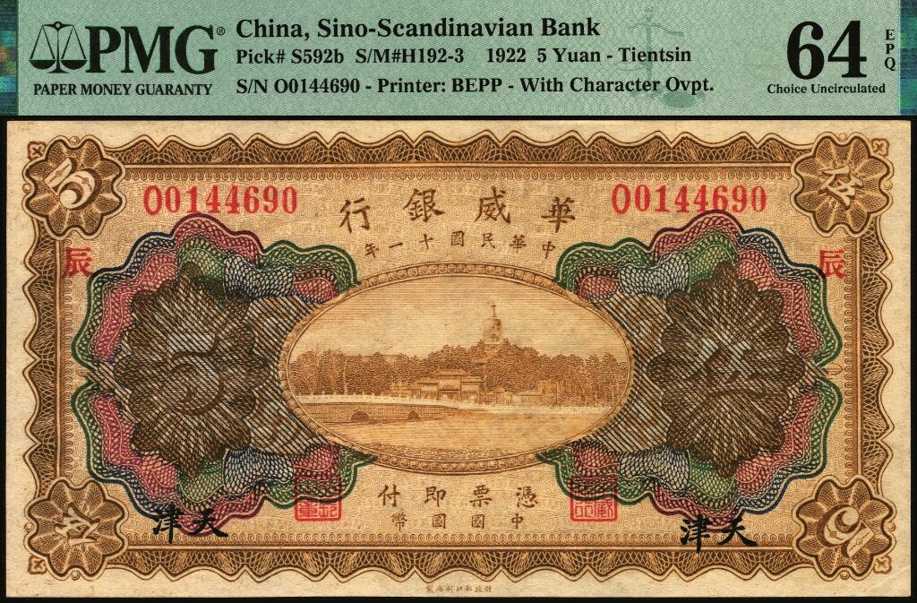 宜和2025年夏季拍卖会——红桥往事 民国十一年（1922年）华威银行多色版伍圆一组10枚，天津地名，第二版签名，其中9枚有加印领券，PMG 45-PMG 65 EPQ；华威银行加印领券之文字均取自千字文，通常所见为文首“天地玄黄，宇宙洪荒，日月盈昃，辰宿列张，寒来暑住”20个字，本品其中1枚加印“平”字，殊为少见