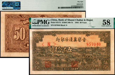 宜和2025年夏季拍卖会——红桥往事 - 民国三十四年（1945年）晋察冀边区银行伍拾圆，划船图；PMG 58