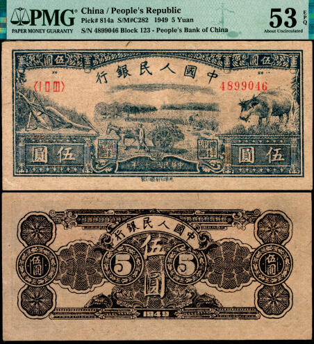 宜和2025年夏季拍卖会——红桥往事 1949年第一版人民币光华版“水牛图”伍圆；高品质原票，PMG 53 EPQ