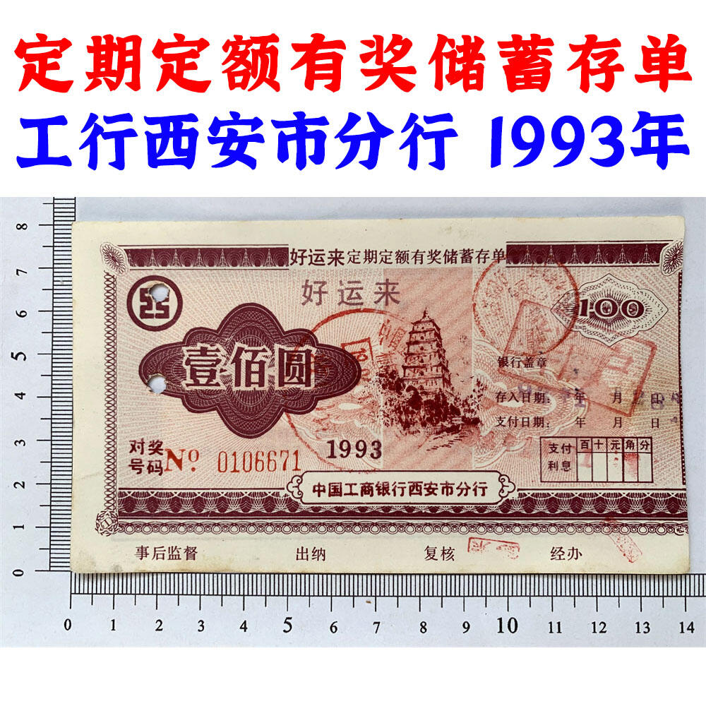 1993年工商银行储蓄存单 100元 中国工商银行西安市分行 定期定额有奖存单 壹佰块钱老证券 打孔作废 纸币钱币 老纸币 老钱币收藏 No0106671