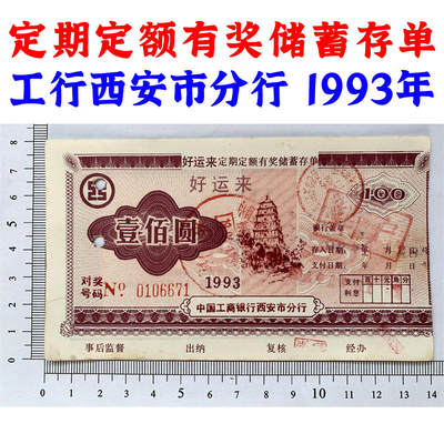 1993年工商银行储蓄存单 100元 中国工商银行西安市分行 定期定额有奖存单 壹佰块钱老证券 打孔作废 纸币钱币 老纸币 老钱币收藏 No0106671 - 1993年工商银行储蓄存单 100元 中国工商银行西安市分行 定期定额有奖存单 壹佰块钱老证券 打孔作废 纸币钱币 老纸币 老钱币收藏 No0106671