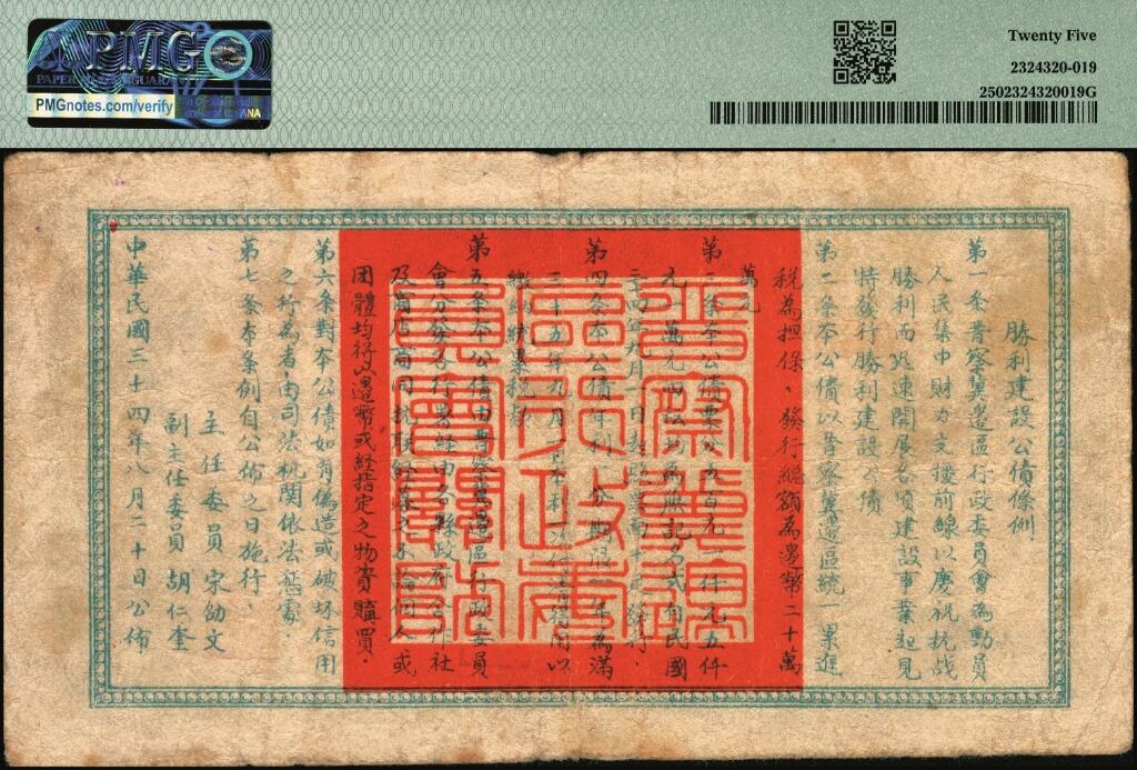 宜和2025年夏季拍卖会——红桥往事 民国三十四年（1945年）晋察冀边区胜利建设公债票壹仟圆，少见；PMG 25