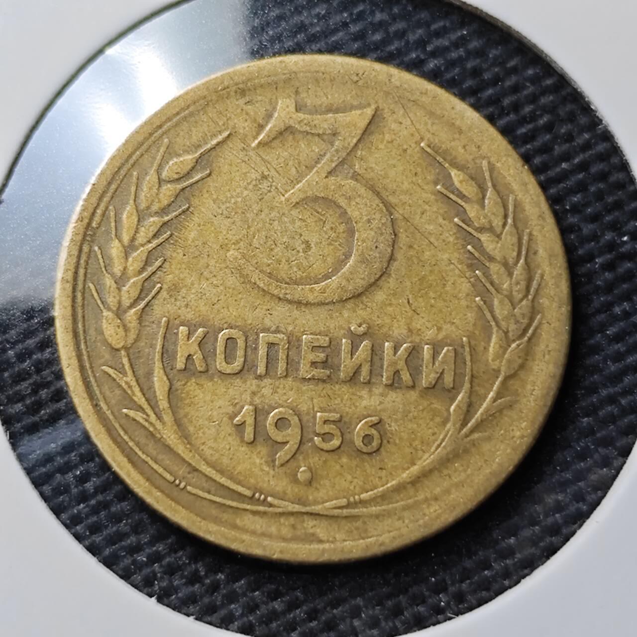 KK钱币收藏小铺 第339场 2月预留时间 周末发货 1956苏联3戈比 铜币