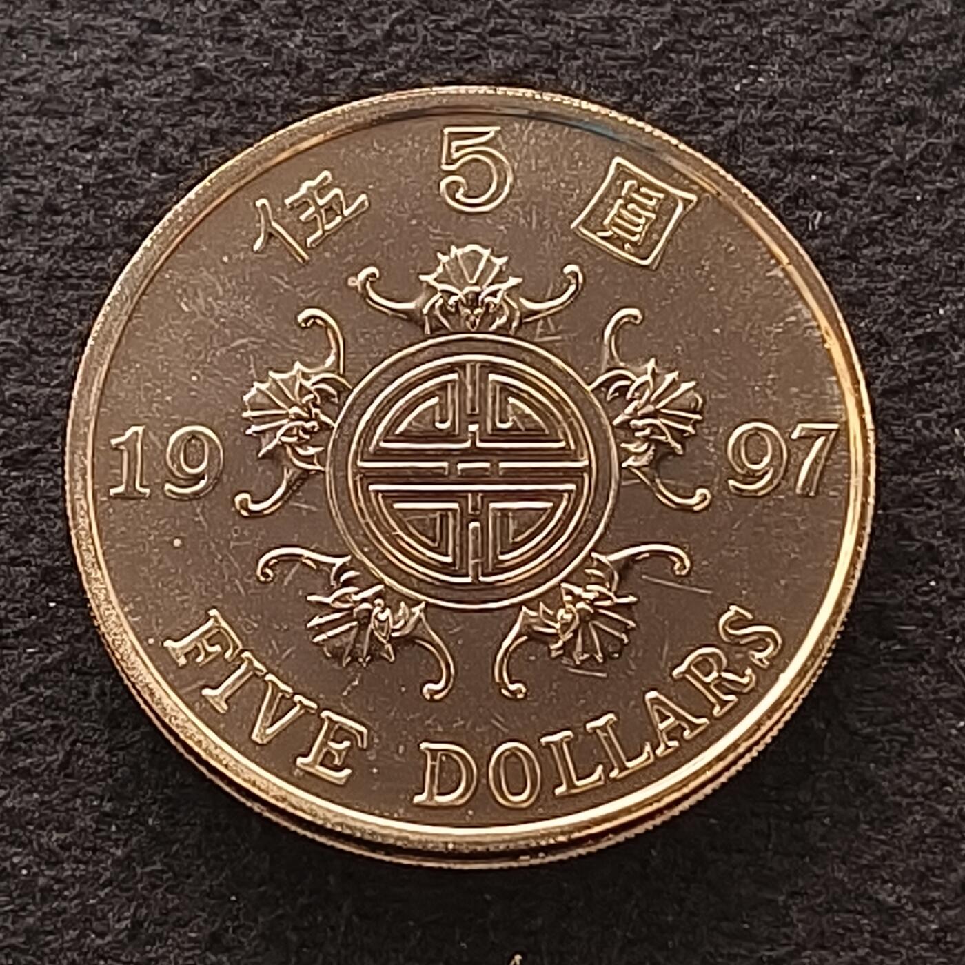 【全场包邮】纯粹捡漏拍散币 香港1997年5元五福捧寿回归纪念币