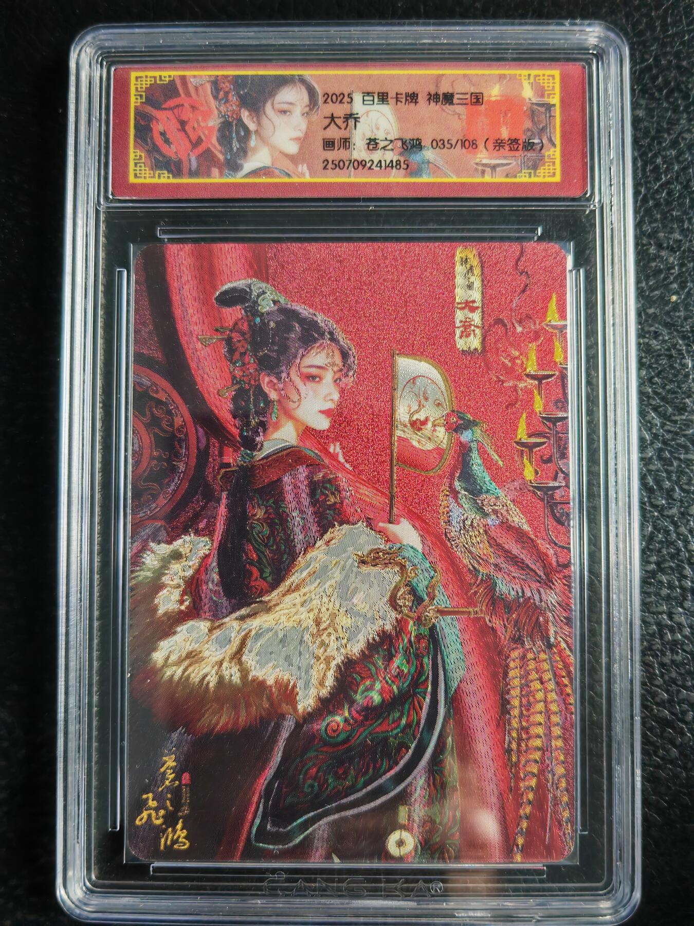 阳大大卡牌拍卖第72期（持续收拍品，周五晚上九点截拍，进群福利早知道） 【亲签卡】百里卡牌 苍之飞鸿 神魔三国 大乔 限编035/108
