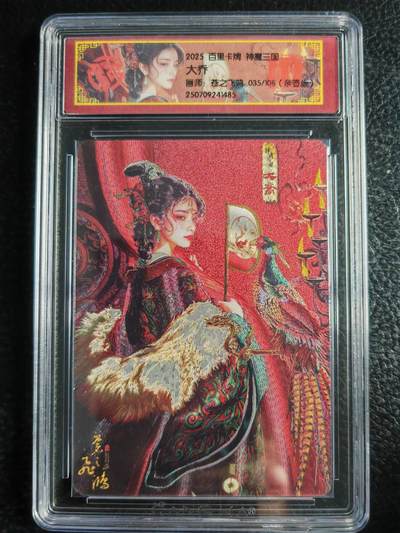 阳大大卡牌拍卖第72期（持续收拍品，周五晚上九点截拍，进群福利早知道） - 【亲签卡】百里卡牌 苍之飞鸿 神魔三国 大乔 限编035/108