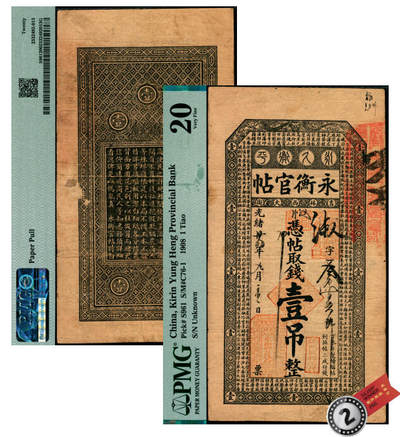 宜和2025年夏季拍卖会——红桥往事 - 光绪卅四年（1908年）吉林永衡官帖壹吊，丁未版，淑字第3174号，上印单龙图和《百家姓》；PMG 20/Paper Pull，亚军分