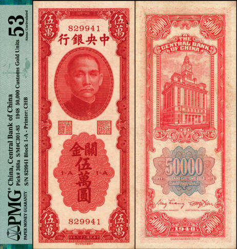 宜和2025年夏季拍卖会——红桥往事 民国三十七年（1948年）中央银行关金中华版红色伍万圆，梁平·田亦民签名，无字轨，实际发行的关金券中最为稀缺的品种；原票，PMG 53