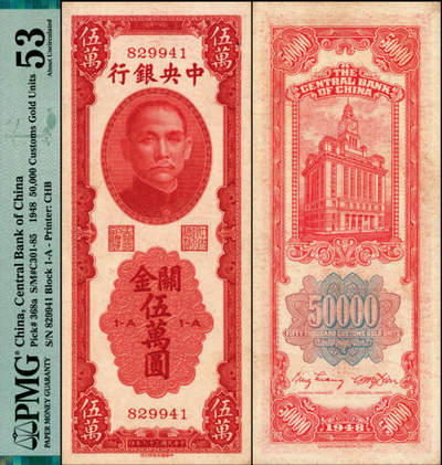 宜和2025年夏季拍卖会——红桥往事 - 民国三十七年（1948年）中央银行关金中华版红色伍万圆，梁平·田亦民签名，无字轨，实际发行的关金券中最为稀缺的品种；原票，PMG 53