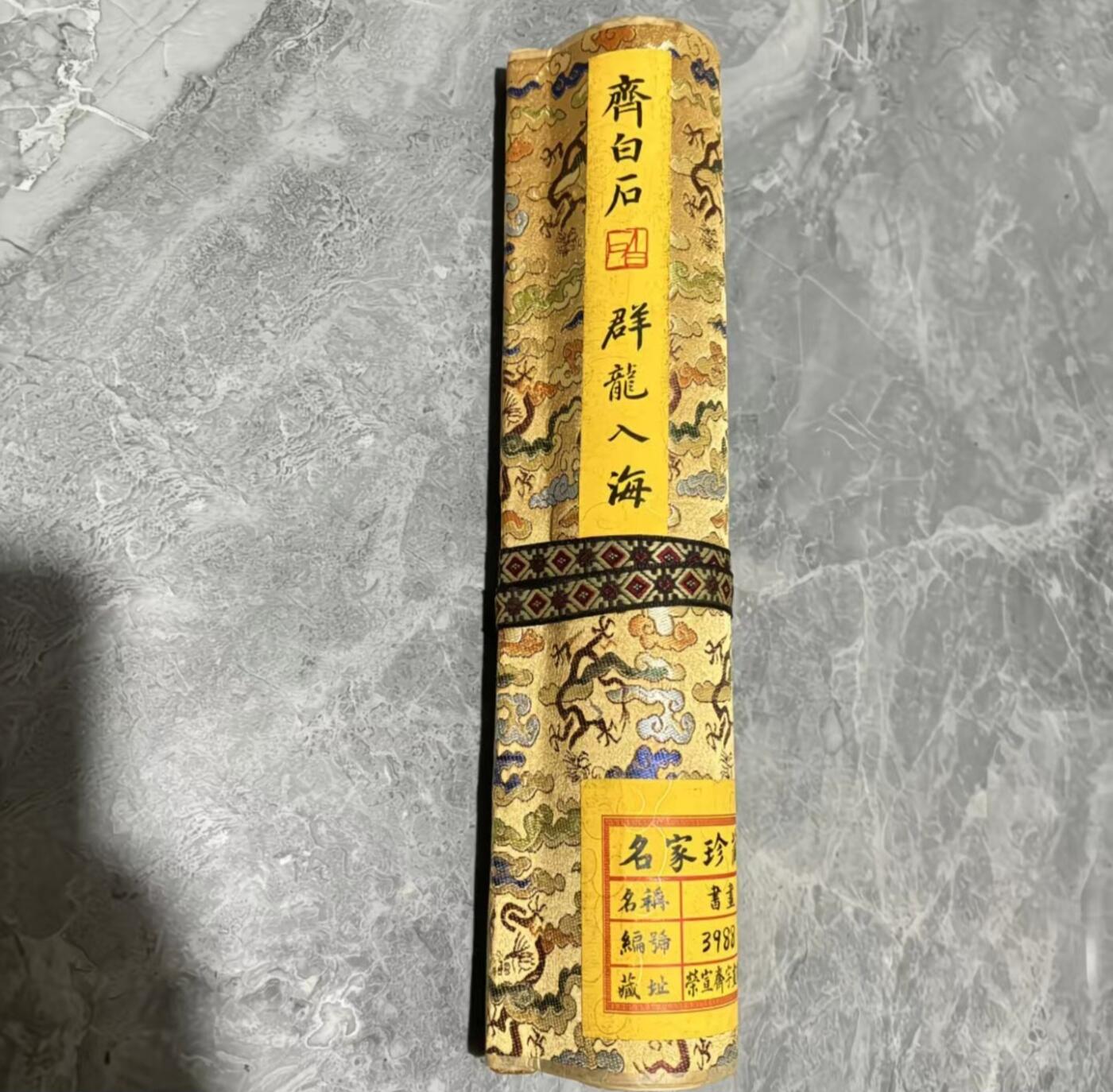   听雨轩  名家卷轴字画 龙纹小长卷《齐白石群龙入海》尺寸:30/350cm左右