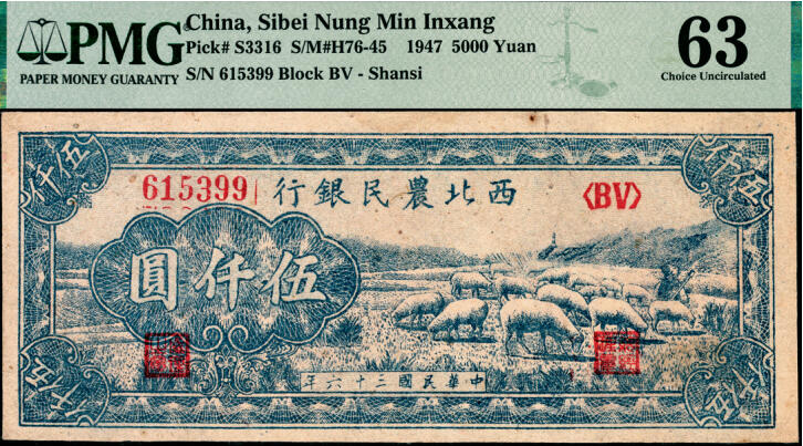 宜和2025年夏季拍卖会——红桥往事 民国三十六年（1947年）西北农民银行蓝色牧羊图伍仟圆；PMG 63