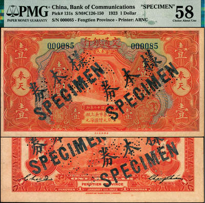 宜和2025年夏季拍卖会——红桥往事 - 民国十二年（1923年）交通银行桔色壹圆，奉天地名，正票改作样本券，张謇·陈艺签名，其号码仅为000085，少见，原票，PMG 58；因奉天地方政府阻挠，交通银行只能以旧版（民国二年版）改造为汇兑券在奉天地区流通，直到1923年才得以换新版（民国十二年版）纸币，1932年九一八事变后被迫回收，因回收非常彻底，实物颇为罕见